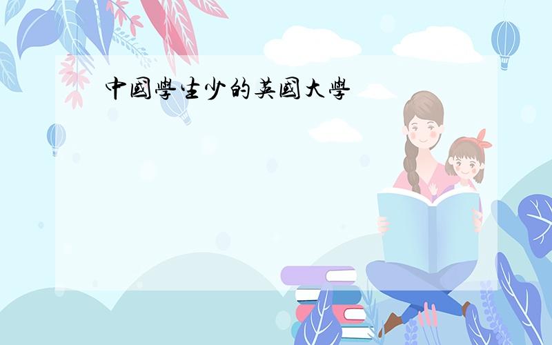 中国学生少的英国大学