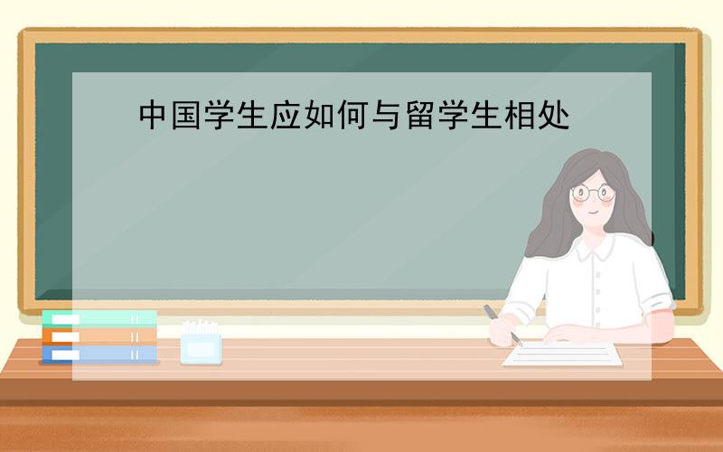 中国学生应如何与留学生相处