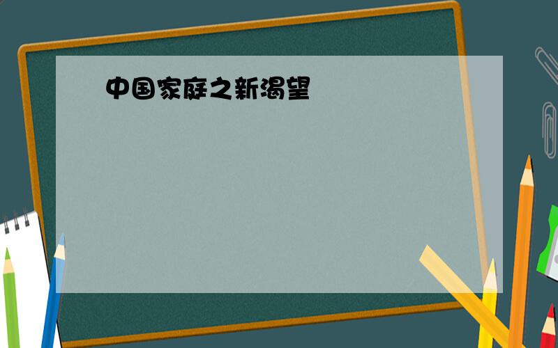 中国家庭之新渴望