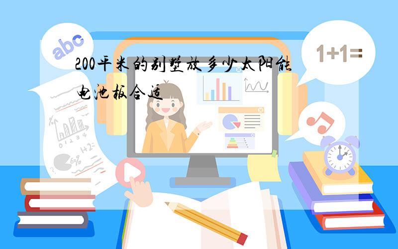 200平米的别墅放多少太阳能电池板合适