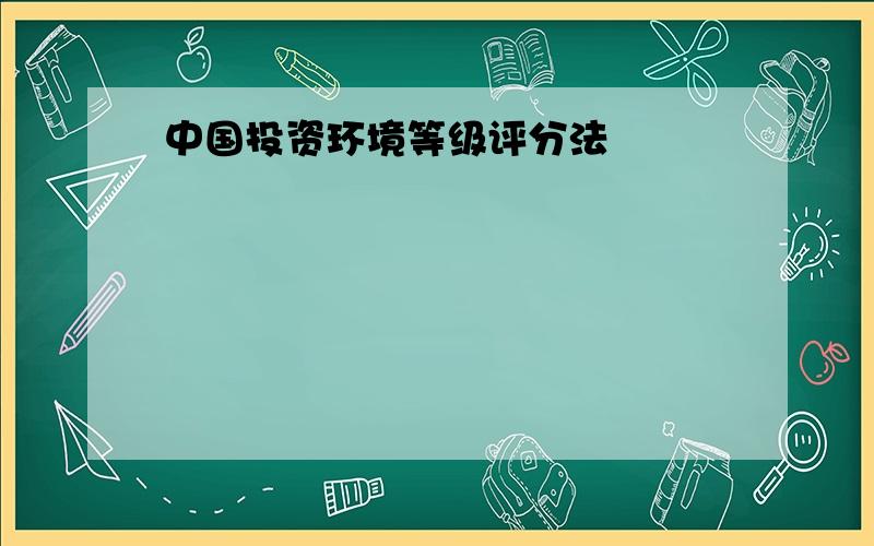 中国投资环境等级评分法