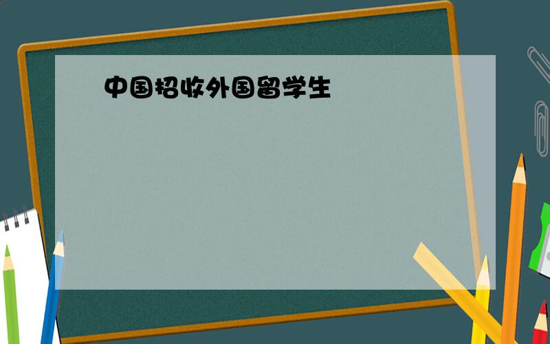 中国招收外国留学生