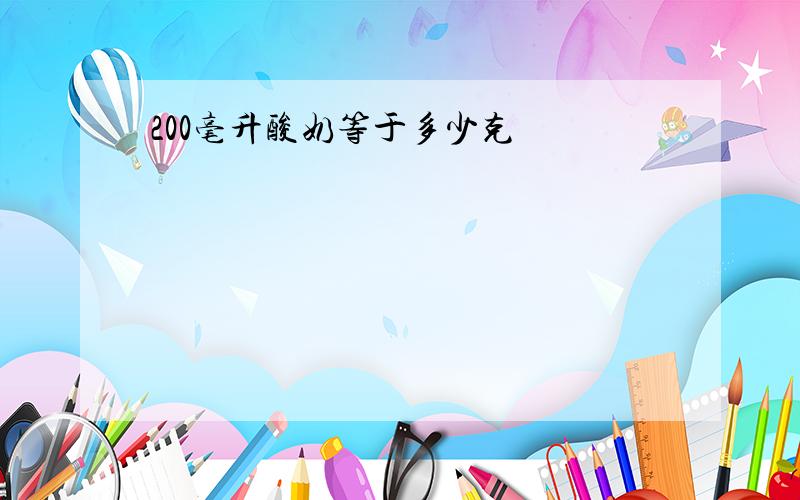 200毫升酸奶等于多少克