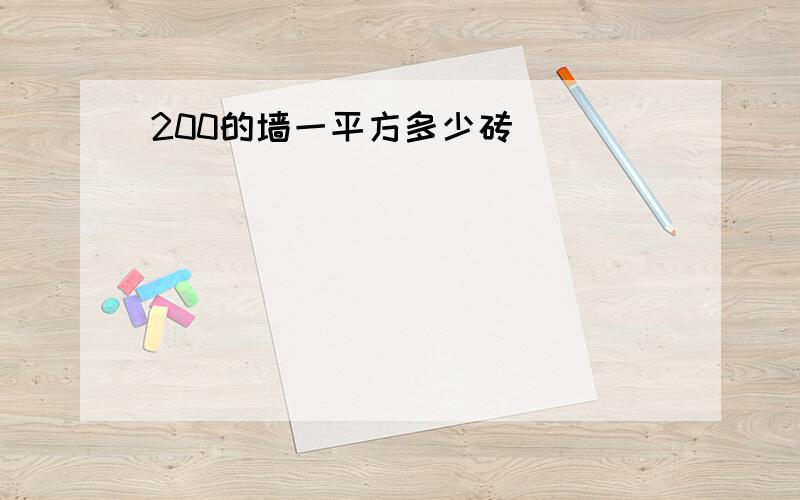 200的墙一平方多少砖