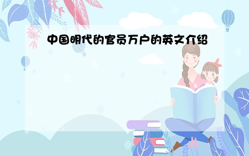 中国明代的官员万户的英文介绍