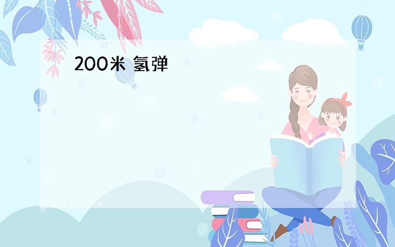 200米 氢弹