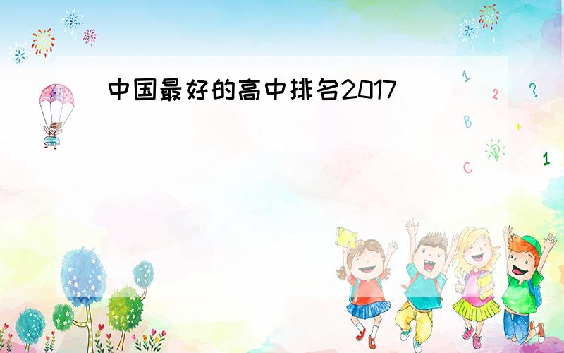 中国最好的高中排名2017