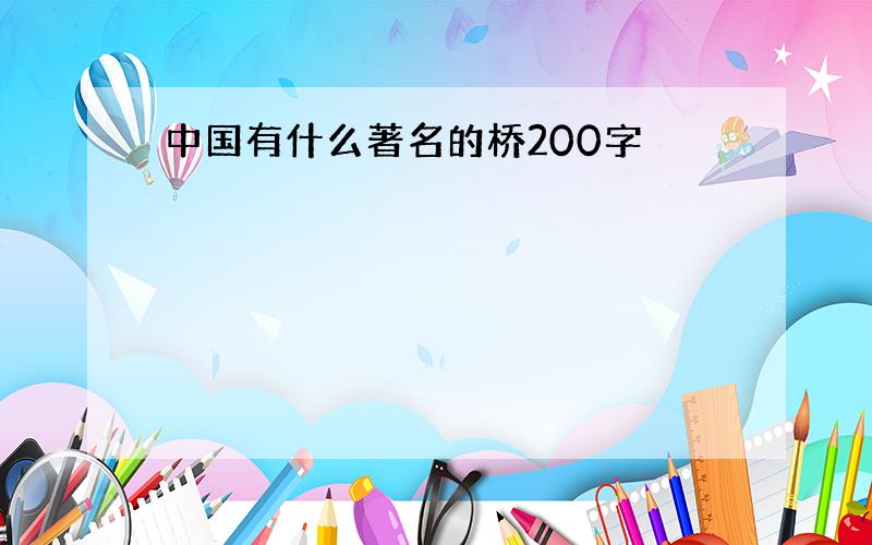 中国有什么著名的桥200字