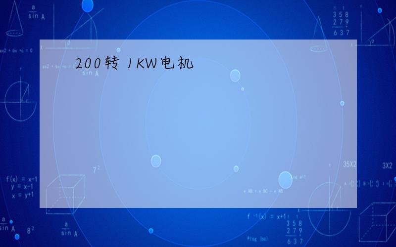 200转 1KW电机