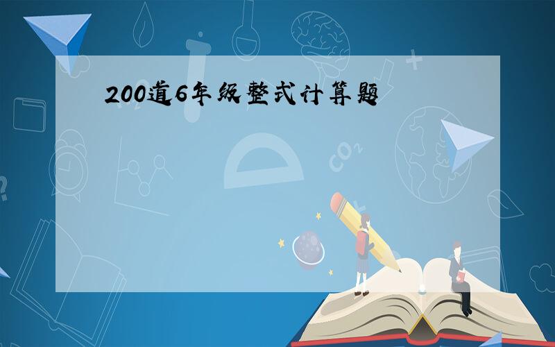 200道6年级整式计算题