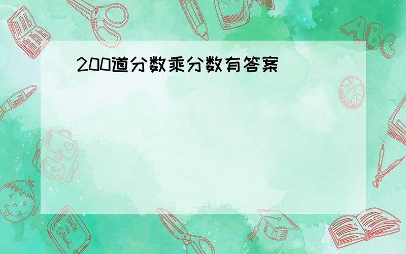 200道分数乘分数有答案