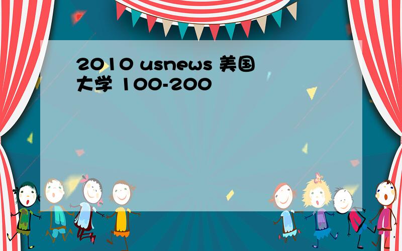 2010 usnews 美国大学 100-200