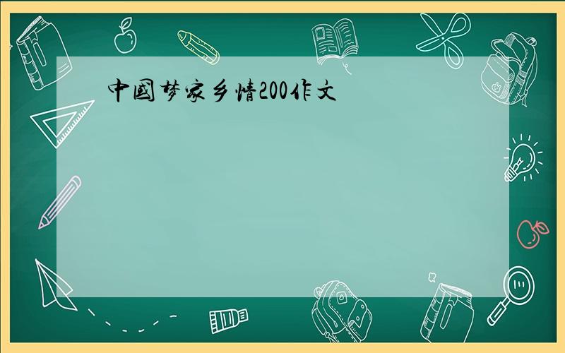 中国梦家乡情200作文