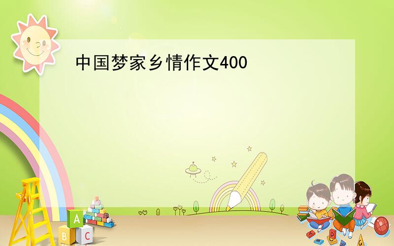 中国梦家乡情作文400