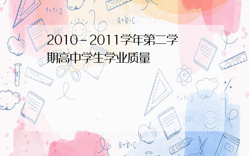 2010-2011学年第二学期高中学生学业质量