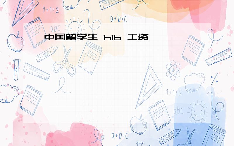 中国留学生 h1b 工资