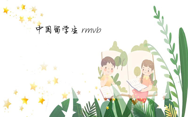 中国留学生 rmvb