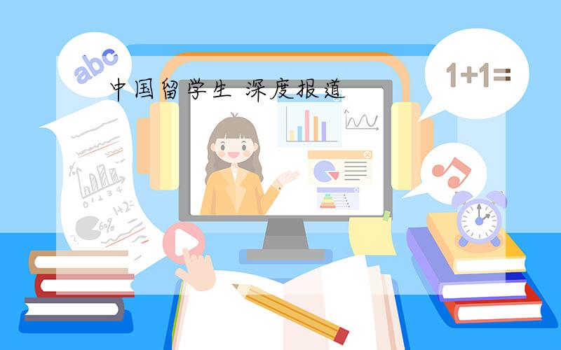 中国留学生 深度报道