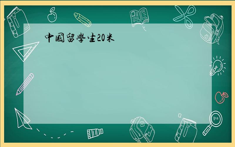 中国留学生20米