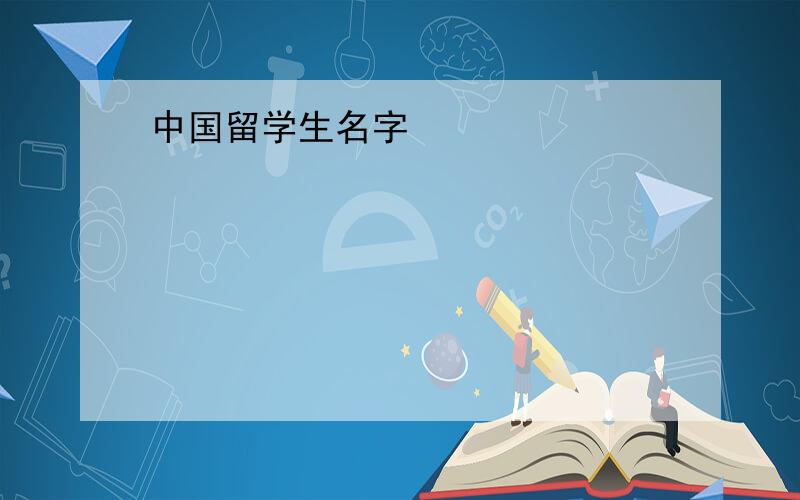 中国留学生名字