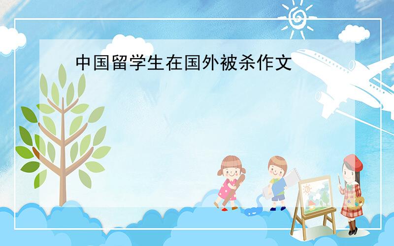 中国留学生在国外被杀作文