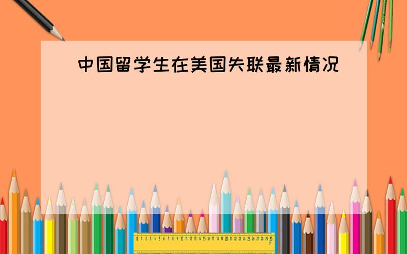 中国留学生在美国失联最新情况