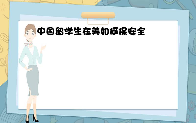 中国留学生在美如何保安全