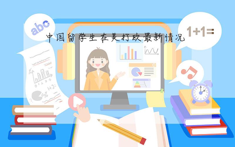 中国留学生在美打欧最新情况