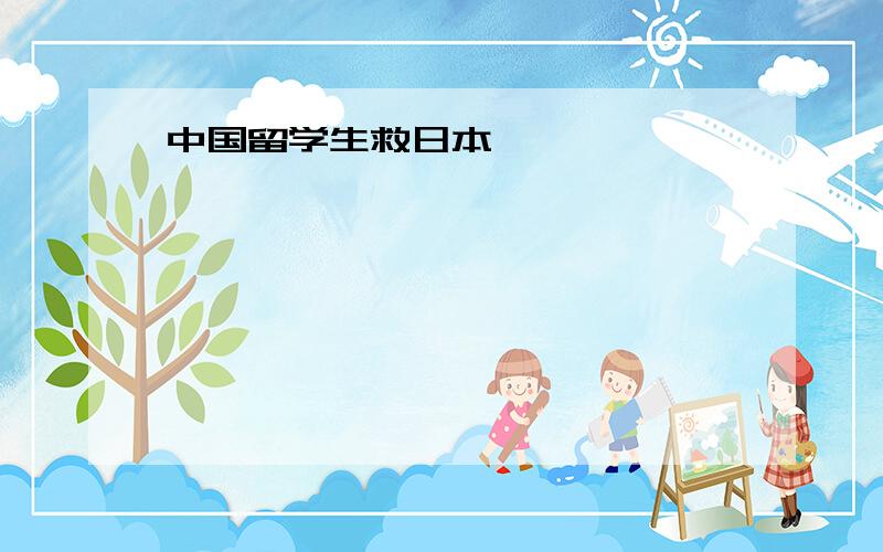 中国留学生救日本