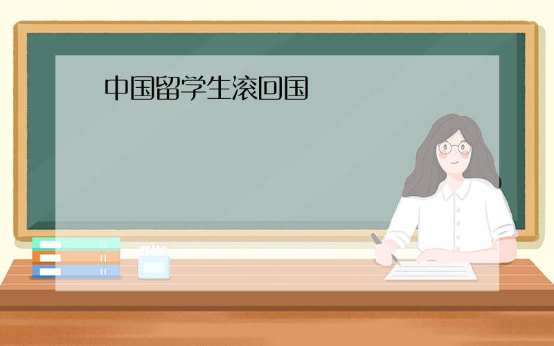 中国留学生滚回国