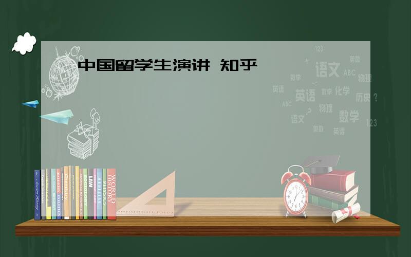 中国留学生演讲 知乎