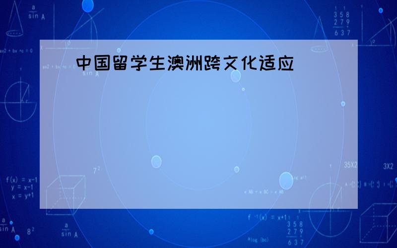 中国留学生澳洲跨文化适应