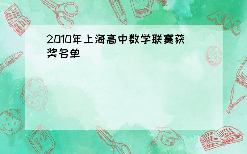 2010年上海高中数学联赛获奖名单