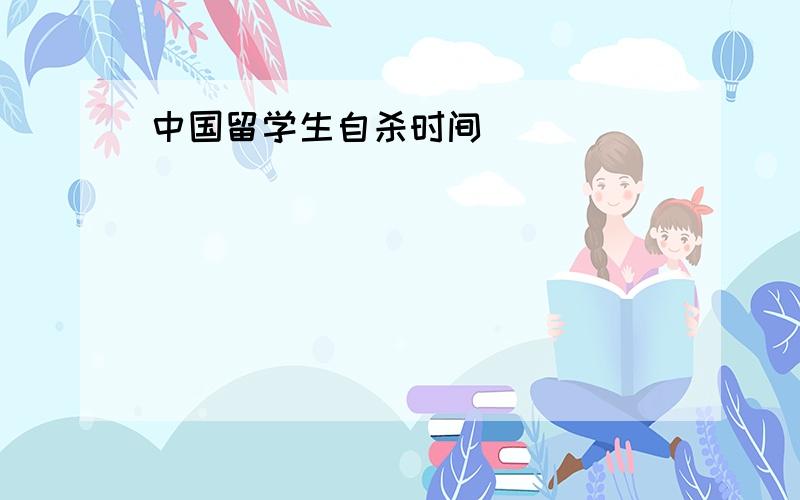 中国留学生自杀时间