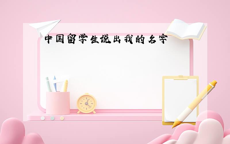 中国留学生说出我的名字