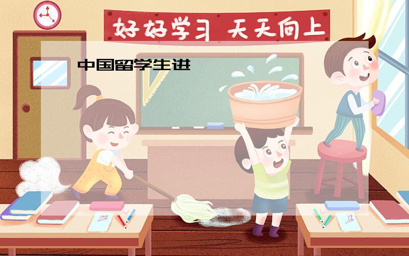 中国留学生进