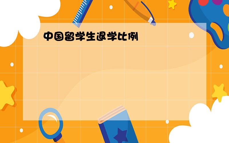 中国留学生退学比例