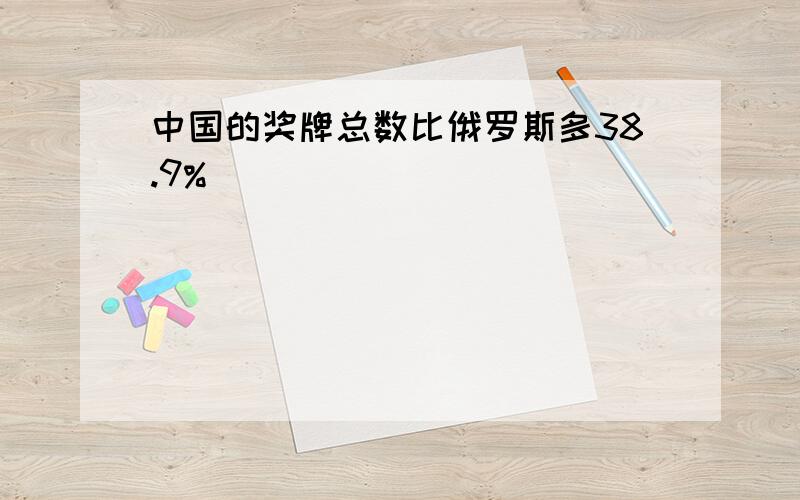 中国的奖牌总数比俄罗斯多38.9%