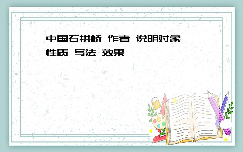 中国石拱桥 作者 说明对象 性质 写法 效果