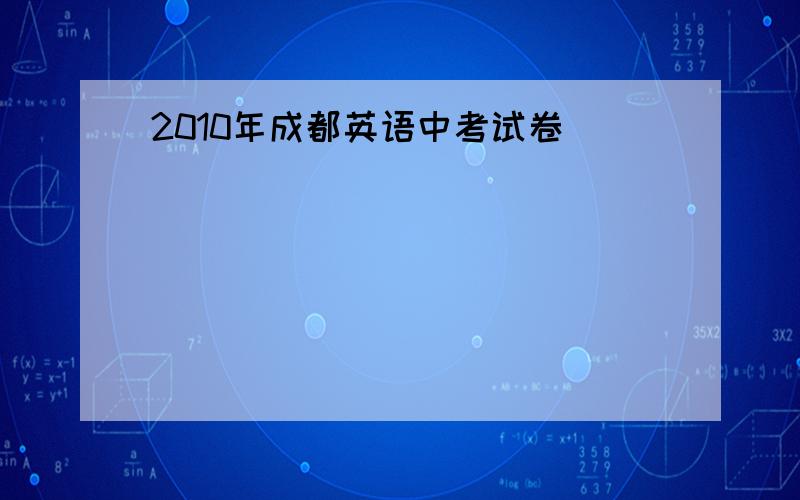 2010年成都英语中考试卷