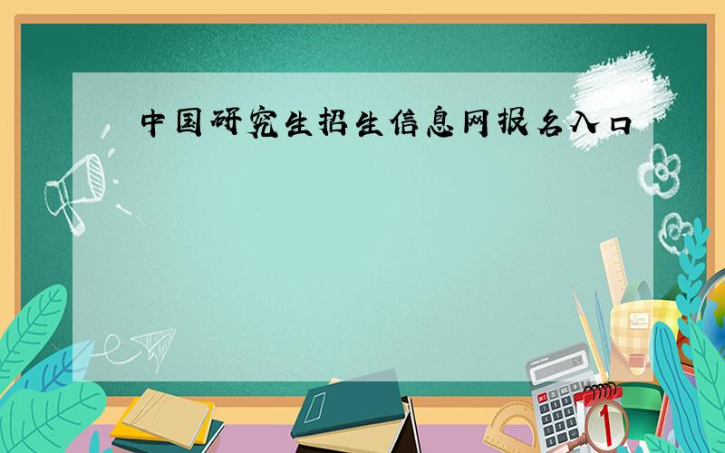 中国研究生招生信息网报名入口