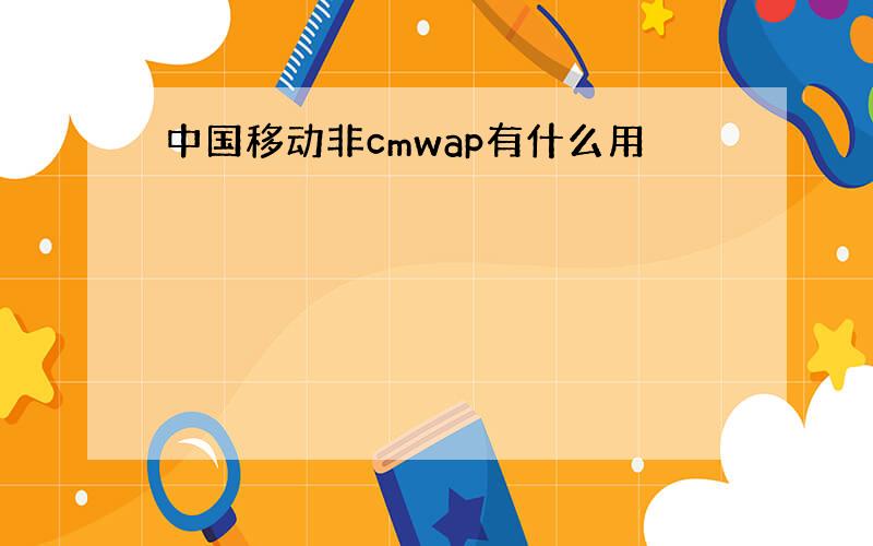 中国移动非cmwap有什么用