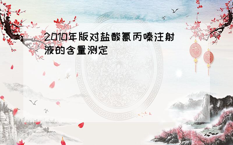 2010年版对盐酸氯丙嗪注射液的含量测定