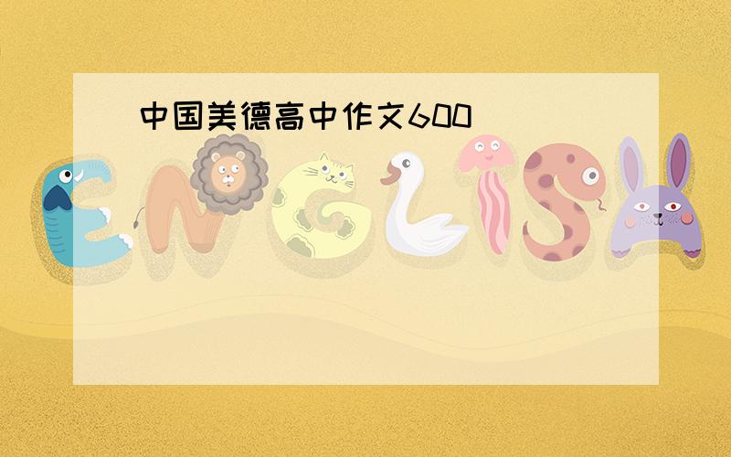 中国美德高中作文600