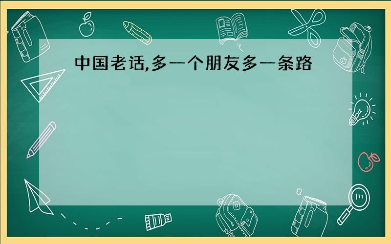 中国老话,多一个朋友多一条路