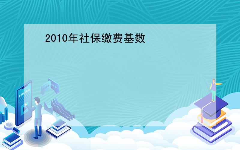 2010年社保缴费基数