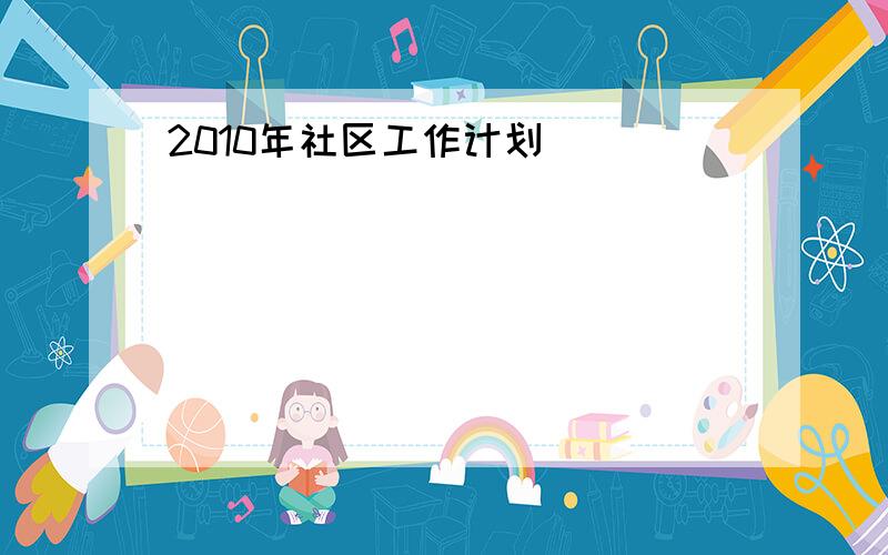 2010年社区工作计划