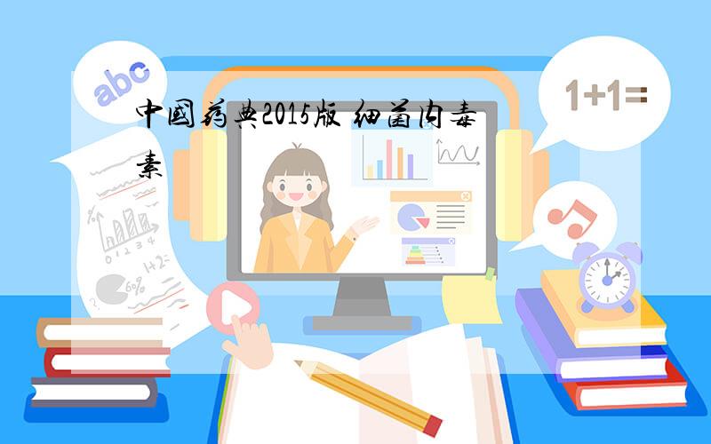 中国药典2015版 细菌内毒素