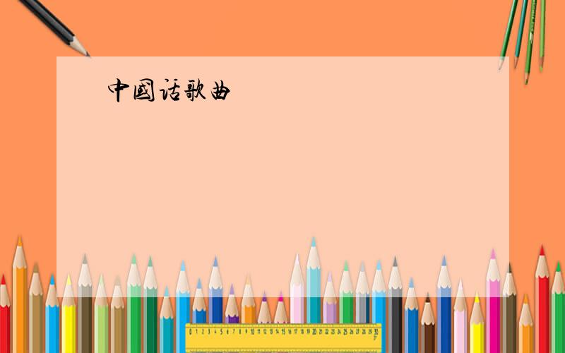 中国话歌曲