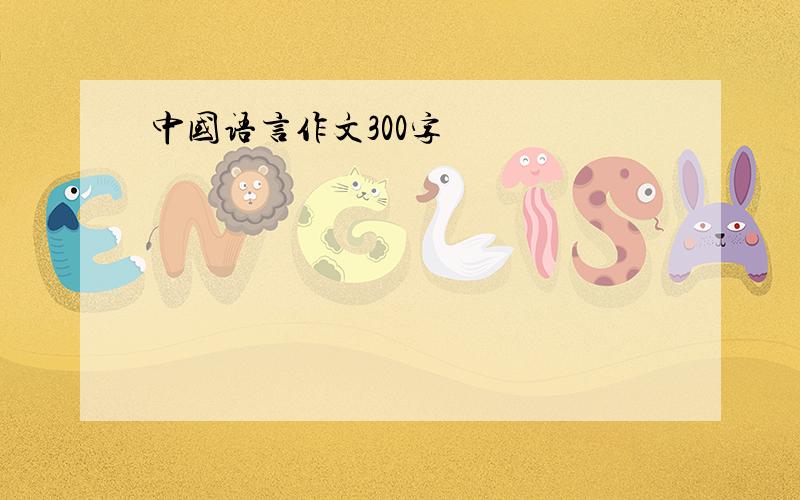 中国语言作文300字